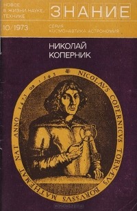  - Николай Коперник. Сборник