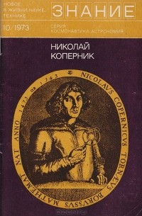  - Николай Коперник. Сборник