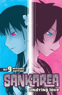Mitsuru Hattori - Sankarea 9: Undying Love