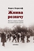 Карел Беркхоф - Жнива розпачу. Життя і смерть в Україні під нацистською владою