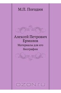 Алексей Петрович Ермолов