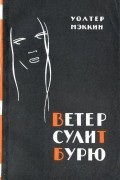 Ветер сулит бурю