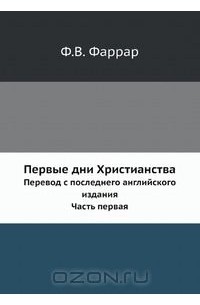 Фредерик Фаррар - Первые дни Христианства