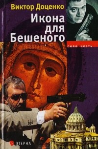 Икона для Бешеного