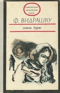 Феодосий Видрашку - Сквозь бурю