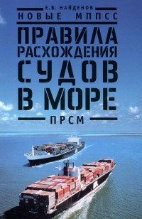 Евгений Найденов - Новые МППСС. Правила расхождения судов в море (ПРСМ)