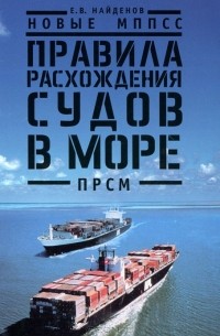 Евгений Найденов - Новые МППСС. Правила расхождения судов в море (ПРСМ)