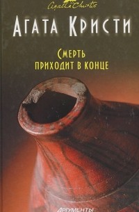 Агата Кристи - Смерть приходит в конце