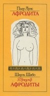  - Афродита. Триумф Афродиты (сборник)
