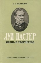 А. Имшенецкий - Луи Пастер. Жизнь и творчество