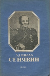 Владимир Снегирев - Адмирал Сенявин