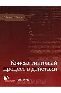  - Консалтинговый процесс в действии