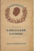 Александр Пушкин - Кавказский пленник