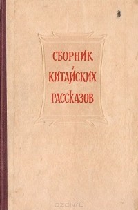 Сборник китайских рассказов