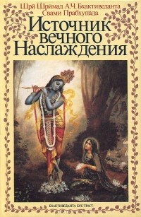 Абхай Чаранаравинда Бхактиведанта Свами Прабхупада - Источник вечного Наслаждения. Краткое изложение Песни десятой Шримад-Бхагаватам