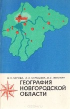  - География Новгородской области