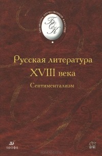  - Русская литература XVIII в. Сентиментализм