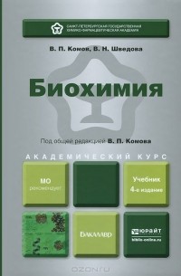  - Биохимия. Учебник