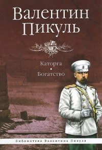 Валентин Пикуль - Каторга. Богатство (сборник)