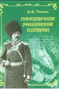 Федор Тютчев - Пограничник Российской империи (сборник)