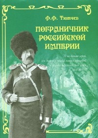 Федор Тютчев - Пограничник Российской империи (сборник)