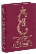  Екатерина II - Мемуары императрицы Екатерины II. Часть 1