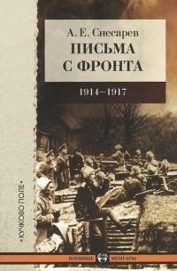 Андрей Снесарев - Письма с фронта. 1914-1917