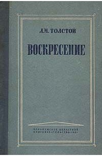 Л. Н. Толстой - Воскресение