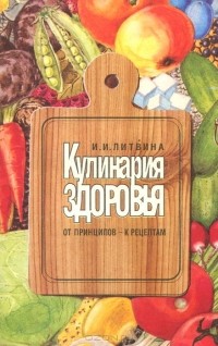 Инна Литвина - Кулинария здоровья. От принципов - к рецептам