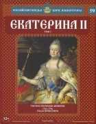 Александр Савинов - Екатерина II. Том 3. Торжествующая Минерва