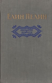 Елин Пелин - Рассказы и повести