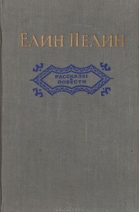 Рассказы и повести