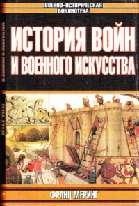 Франц Меринг - История войн и военного искусства (сборник)