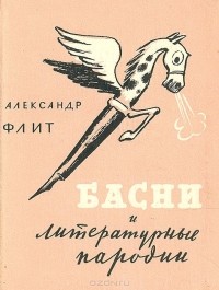 Александр Флит - Басни и литературные пародии