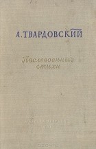 Александр Твардовский - Послевоенные стихи. 1945-1952