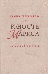 Юность Маркса