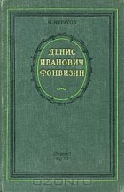 Михаил Муратов - Денис Иванович Фонвизин