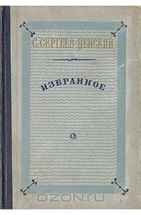 С. Н. Сергеев-Ценский. Избранное