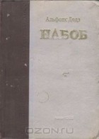 Альфонс Доде - Набоб
