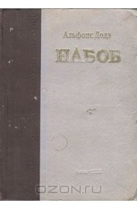 Альфонс Доде - Набоб