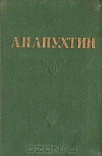 Алексей Апухтин - А. Н. Апухтин. Стихотворения