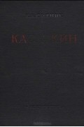 Константин Ситник - Касаткин. Жизнь и творчество