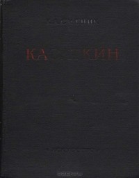 Константин Ситник - Касаткин. Жизнь и творчество