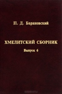  - П. Д. Барановский. Хмелитский сборник. Выпуск 6