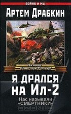 Артем Драбкин - Я дрался на Ил-2
