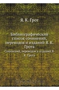 Яков Грот - Библиографический список