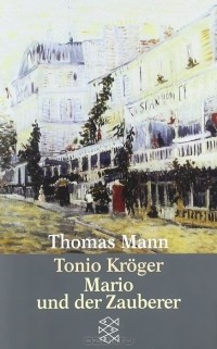 Томас Манн - Tonio Kroger. Mario und der Zauberer (сборник)