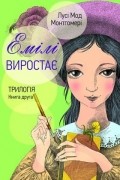 Лусі Мод Монтгомері - Емілі виростає