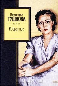 Вероника Тушнова - Избранное