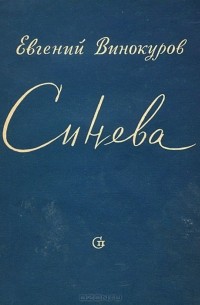 Евгений Винокуров - Синева